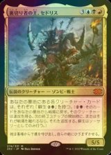 [FOIL] 裏切り者の王、セドリス/Sedris, the Traitor King (海外産ブースター版) 【日本語版】 [2X2-金MR]