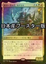 [FOIL] 裏切り者の王、セドリス/Sedris, the Traitor King ● (日本産ブースター版) 【日本語版】 [2X2-金MR]