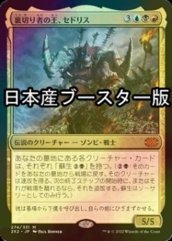 画像1: [FOIL] 裏切り者の王、セドリス/Sedris, the Traitor King ● (日本産ブースター版) 【日本語版】 [2X2-金MR]