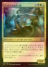 [FOIL] スゥルタイの占い屋/Sultai Soothsayer 【日本語版】 [2X2-金U]