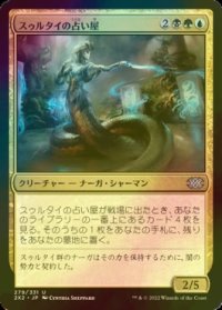 [FOIL] スゥルタイの占い屋/Sultai Soothsayer 【日本語版】 [2X2-金U]