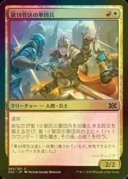 画像1: [FOIL] 第10管区の軍団兵/Tenth District Legionnaire 【日本語版】 [2X2-金C]