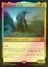 [FOIL] 霧を歩むもの、ウリル/Uril, the Miststalker (海外産ブースター版) 【日本語版】 [2X2-金MR]