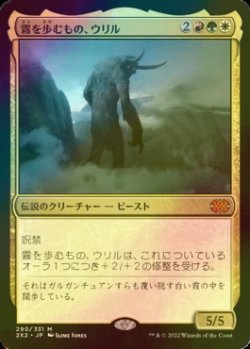 画像1: [FOIL] 霧を歩むもの、ウリル/Uril, the Miststalker (海外産ブースター版) 【日本語版】 [2X2-金MR]