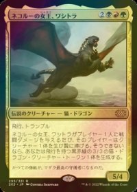 [FOIL] ネコルーの女王、ワシトラ/Wasitora, Nekoru Queen 【日本語版】 [2X2-金R]