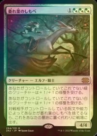 [FOIL] 萎れ葉のしもべ/Wilt-Leaf Liege 【日本語版】 [2X2-金R]