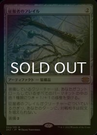 [FOIL] 征服者のフレイル/Conqueror's Flail 【日本語版】 [2X2-灰R]