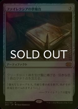 画像1: [FOIL] ファイレクシアの供犠台/Phyrexian Altar 【日本語版】 [2X2-灰R]