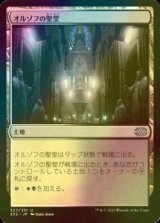 [FOIL] オルゾフの聖堂/Orzhov Basilica 【日本語版】 [2X2-土地U]