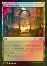 [FOIL] ラクドスの肉儀場/Rakdos Carnarium 【日本語版】 [2X2-土地U]