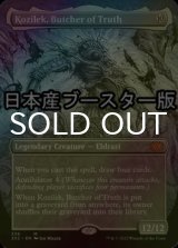 [FOIL] 真実の解体者、コジレック/Kozilek, Butcher of Truth ● (全面アート・日本産ブースター版) 【英語版】 [2X2-無MR]