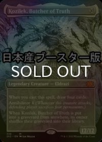 [FOIL] 真実の解体者、コジレック/Kozilek, Butcher of Truth ● (全面アート・日本産ブースター版) 【英語版】 [2X2-無MR]