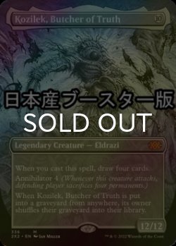 画像1: [FOIL] 真実の解体者、コジレック/Kozilek, Butcher of Truth ● (全面アート・日本産ブースター版) 【英語版】 [2X2-無MR]