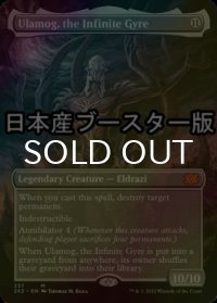 [FOIL] 無限に廻るもの、ウラモグ/Ulamog, the Infinite Gyre ● (全面アート・日本産ブースター版) 【英語版】 [2X2-無MR]
