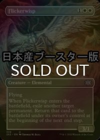 [FOIL] ちらつき鬼火/Flickerwisp ● (全面アート・日本産ブースター版) 【英語版】 [2X2-白U]