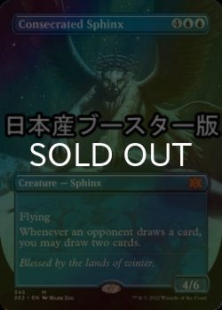 画像1: [FOIL] 聖別されたスフィンクス/Consecrated Sphinx ● (全面アート・日本産ブースター版) 【英語版】 [2X2-青MR]