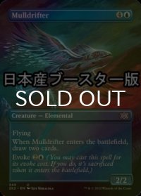 [FOIL] 熟考漂い/Mulldrifter ● (全面アート・日本産ブースター版) 【英語版】 [2X2-青U]