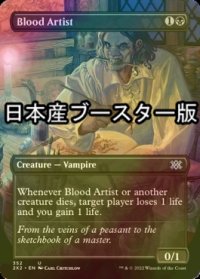 [FOIL] 血の芸術家/Blood Artist ● (全面アート・日本産ブースター版) 【英語版】 [2X2-黒U]