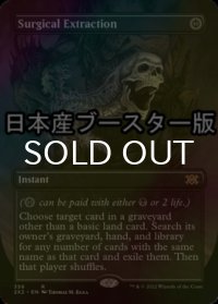 [FOIL] 外科的摘出/Surgical Extraction ● (全面アート・日本産ブースター版) 【英語版】 [2X2-黒R]