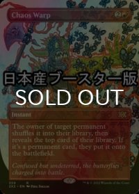 [FOIL] 混沌のねじれ/Chaos Warp ● (全面アート・日本産ブースター版) 【英語版】 [2X2-赤R]