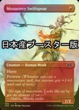 [FOIL] 僧院の速槍/Monastery Swiftspear ● (全面アート・日本産ブースター版) 【英語版】 [2X2-赤C]