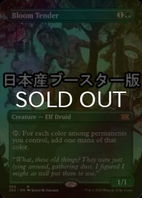[FOIL] 花を手入れする者/Bloom Tender ● (全面アート・日本産ブースター版) 【英語版】 [2X2-緑R]
