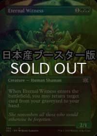 [FOIL] 永遠の証人/Eternal Witness ● (全面アート・日本産ブースター版) 【英語版】 [2X2-緑U]