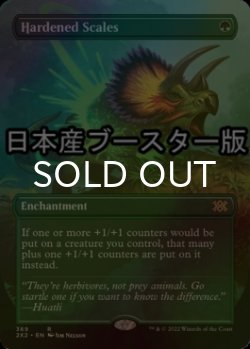 画像1: [FOIL] 硬化した鱗/Hardened Scales ● (全面アート・日本産ブースター版) 【英語版】 [2X2-緑R]