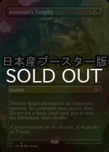 [FOIL] 暗殺者の戦利品/Assassin's Trophy ● (全面アート・日本産ブースター版) 【英語版】 [2X2-金R]