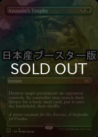[FOIL] 暗殺者の戦利品/Assassin's Trophy ● (全面アート・日本産ブースター版) 【英語版】 [2X2-金R]