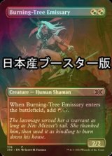 [FOIL] 炎樹族の使者/Burning-Tree Emissary ● (全面アート・日本産ブースター版) 【英語版】 [2X2-金C]