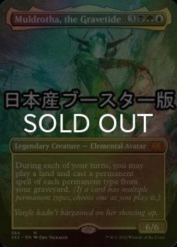 画像1: [FOIL] 墓場波、ムルドローサ/Muldrotha, the Gravetide ● (全面アート・日本産ブースター版) 【英語版】 [2X2-金MR]