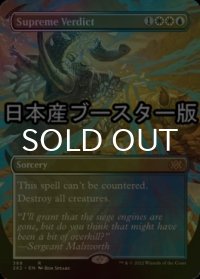 [FOIL] 至高の評決/Supreme Verdict ● (全面アート・日本産ブースター版) 【英語版】 [2X2-金R]