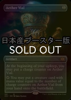 画像1: [FOIL] 霊気の薬瓶/Aether Vial ● (全面アート・日本産ブースター版) 【英語版】 [2X2-灰R]