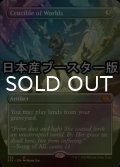 [FOIL] 世界のるつぼ/Crucible of Worlds ● (全面アート・日本産ブースター版) 【英語版】 [2X2-灰MR]