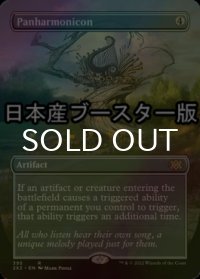[FOIL] パンハモニコン/Panharmonicon ● (全面アート・日本産ブースター版) 【英語版】 [2X2-灰R]
