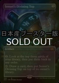 [FOIL] 師範の占い独楽/Sensei's Divining Top ● (全面アート・日本産ブースター版) 【英語版】 [2X2-灰R]