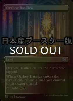 画像1: [FOIL] オルゾフの聖堂/Orzhov Basilica ● (全面アート・日本産ブースター版) 【英語版】 [2X2-土地U]