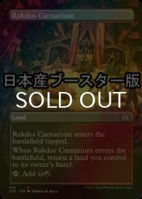 [FOIL] ラクドスの肉儀場/Rakdos Carnarium ● (全面アート・日本産ブースター版) 【英語版】 [2X2-土地U]