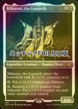 [FOIL] 月皇ミケウス/Mikaeus, the Lunarch (エッチング仕様) 【英語版】 [2X2-白R]