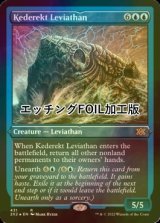 [FOIL] ケデレクトのリバイアサン/Kederekt Leviathan (エッチング仕様) 【英語版】 [2X2-青R]