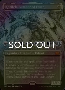 画像1: [FOIL] 真実の解体者、コジレック/Kozilek, Butcher of Truth (全面アート版・テクスチャー仕様) 【英語版】 [2X2-無MR]