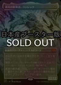 [FOIL] 真実の解体者、コジレック/Kozilek, Butcher of Truth ● (全面アート・日本産ブースター版) 【日本語版】 [2X2-無MR]