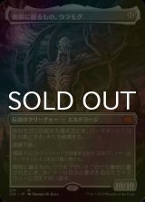 [FOIL] 無限に廻るもの、ウラモグ/Ulamog, the Infinite Gyre (全面アート・海外産ブースター版) 【日本語版】 [2X2-無MR]