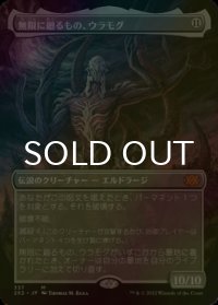 [FOIL] 無限に廻るもの、ウラモグ/Ulamog, the Infinite Gyre (全面アート・海外産ブースター版) 【日本語版】 [2X2-無MR]