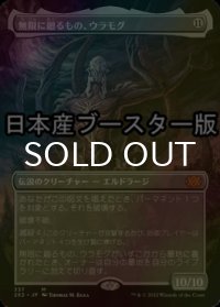 [FOIL] 無限に廻るもの、ウラモグ/Ulamog, the Infinite Gyre ● (全面アート・日本産ブースター版) 【日本語版】 [2X2-無MR]