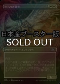 [FOIL] ちらつき鬼火/Flickerwisp ● (全面アート・日本産ブースター版) 【日本語版】 [2X2-白U]