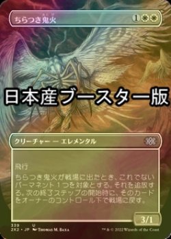 画像1: [FOIL] ちらつき鬼火/Flickerwisp ● (全面アート・日本産ブースター版) 【日本語版】 [2X2-白U]