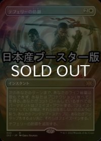 [FOIL] テフェリーの防御/Teferi's Protection ● (全面アート・日本産ブースター版) 【日本語版】 [2X2-白R]