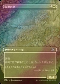 [FOIL] 前兆の壁/Wall of Omens (全面アート・海外産ブースター版) 【日本語版】 [2X2-白U]
